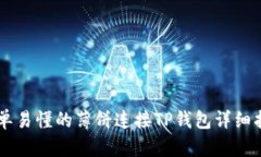 简单易懂的薄饼连接TP钱包