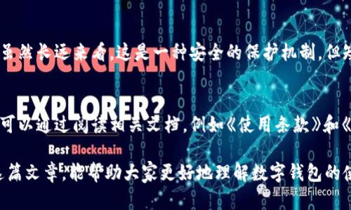  在数字钱包交易中遇到的意外，从暂停到解决的亲身体验与建议

数字钱包, 暂停交易, 用户体验, 解决方案/guanjianci

数字钱包：我们的智能支付伴侣
在这个数字化飞速发展的时代，数字钱包已成为我们日常生活中不可或缺的一部分。从早晨买咖啡到晚上在网上购物，数字钱包为我们的支付带来了便利和安全。然而，最近有一些用户在使用数字钱包的过程中，体验到了意想不到的劫难——交易被暂停。这个不当之举不仅让人感到困惑，更引发了用户的担忧和讨论。

暂停交易的原因何在？
很多用户在看到自己的交易被暂停时，第一反应往往是恐慌。其实，这种情况的发生可能源于多种原因。一方面，数字钱包服务提供商为了保障用户的资金安全，会对一些异常交易进行监控和暂停。例如，如果你的账户在短时间内进行了一系列大额交易，系统可能会认为这存在欺诈风险，从而临时停止交易。
另一方面，技术故障也是暂停交易的一个常见原因。有时候，系统维护、更新或出现bug时，也可能导致交易无法正常进行。然而，用户并不一定能够第一时间了解这些信息，从而造成不必要的烦恼。

面对暂停交易，用户该如何应对？
如果你意外地发现自己的数字钱包交易被暂停，不必过分紧张。首先，检查账户的通知信息，通常平台会提供暂停交易的原因。如果没有得到具体说明，建议你直接联系数字钱包的客服。客服通常可以提供更详细的信息，并帮助你解决问题。
此外，保持良好的使用习惯，如定期查看账户的交易记录、更新密码、开启双重认证等，都能有效降低账户被暂停的风险。

用户的真实反馈：交易暂停的切身体验
在收集了一些用户的反馈后，我们发现交易暂停给很多人带来了不小的困扰。例如，一位用户分享，最近他在购买新手机时，突然发现自己的支付被暂停，致使他未能成功完成交易。这一小插曲让他倍感沮丧，甚至对数字钱包的可靠性产生了疑虑。
但是，随着他积极寻求帮助，并最终与客服沟通后，问题得以解决。他反馈说，客服的耐心和专业让他对数字钱包恢复了信心，也促使他更加关注账户安全，不再忽视这些细节。

预防比解决更重要：如何保护自己的数字钱包
为了避免遭遇数字钱包暂停交易的尴尬，用户可以采取一些有效的预防措施。首先，确保你的数字钱包应用是最新的版本。常常更新应用可以让你享受到最新的功能和安全补丁。
其次，积极设置安全保护措施，例如开启身份验证、设置强密码等。此外，定期修改密码，不要使用容易被破解的组合，也能有效提高账户安全性。
最后，用户还应该定期查看自己的交易记录，若发现任何异常交易，及时与客服联系，迅速采取措施。

是什么让数字钱包成为如此热门的支付方式？
尽管交易暂停可能会给一些用户带来困扰，但数字钱包仍然因其方便快捷、安全可靠的特点而受到广泛青睐。想象一下，在超市购物时，不再需要排队取零钱，只需用手机一刷，一切便能轻松搞定。
此外，很多数字钱包还整合了积分、优惠券等功能，让购物体验更加丰富。而且，越来越多的商家也在支持数字钱包支付，这无疑推动了这种支付方式的普及。

未来数字钱包的发展趋势
随着金融科技的不断进步，数字钱包也在不断地发展和演变。未来，我们可能会看到更多智能功能的加入，甚至可能实现更高层次的自动化和算法驱动的用户体验。
例如，未来的数字钱包可能会通过人工智能更精准地预测并满足用户的需求，提供个性化的金融服务。同时，随着区块链技术的成熟，用户在进行数字交易时，也能够享受到更透明和安全的支付环境。

结论：拥抱数字钱包的便捷与挑战
数字钱包的出现无疑让我们的支付方式变得更加方便，但在享受数字科技带来的便利同时，我们也要保持警惕，妥善应对可能出现的交易暂停问题。积极采取预防措施，及时沟通解决方案，才能真正享受数字钱包所带来的无忧支付体验。

相关问题
h41. 数字钱包暂停交易影响大吗？/h4
数字钱包的暂停交易通常会对用户的购物体验产生负面影响。想象一下，手中有急需购买的商品，却因为支付方式失败而无法完成交易。虽然长远来看，这是一种安全的保护机制，但短时间内用户可能会感到很不方便，尤其是在急需使用资金或正在进行线上交易时。

h42. 如何更好地理解数字钱包的交易规则？/h4
为了确保我们能够顺利使用数字钱包，了解交易规则十分重要。通常，服务提供商会在应用中或者官网上发布一份详细的使用指南。用户可以通过阅读相关文档，例如《使用条款》和《隐私政策》，来深入理解交易的规则和可能的限制。同时，定期关注平台的通知也能让用户及时掌握最新变化。

总结来说，数字钱包的暂停交易虽是常见现象，但用户可以通过积极应对、与客服沟通和做好预防措施，来减少不必要的烦恼。希望通过这篇文章，能帮助大家更好地理解数字钱包的使用与管理，让我们在数字支付的世界中行得更远，走得更稳。