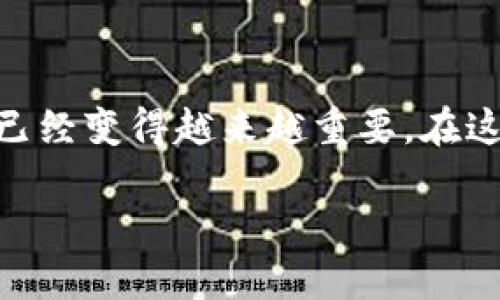 LCW数字货币钱包是近年来随着区块链技术发展而崛起的一种新兴工具。拥有一个安全、便捷的数字货币钱包对于投资者和普通用户来说，已经变得越来越重要。在这篇文章中，我们将深入探讨LCW数字货币钱包的特点、优势以及如何正确使用它。同时，我们也会引入一些相关的问题，增加对该话题的理解。

探索LCW数字货币钱包：安全、便捷、高效的数字资产管理利器