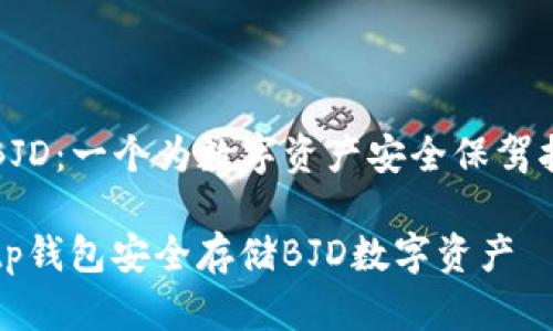 tp钱包的BJD：一个为数字资产安全保驾护航的利器

如何使用tp钱包安全存储BJD数字资产