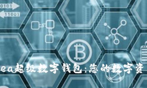 全面探索Ourea超级数字钱包：您的数字资产管理新选择