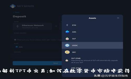 全面解析TPT币交易：如何在数字货币市场中获得成功