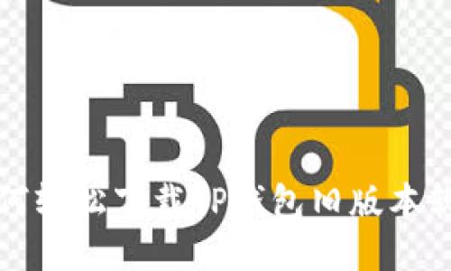 如何轻松下载TP钱包旧版本软件