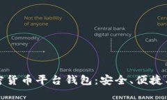 深入了解加密货币平台钱