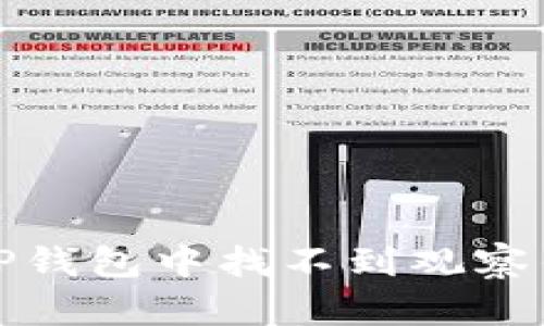 如何解决TP钱包中找不到观察钱包的问题