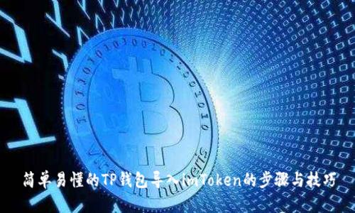 简单易懂的TP钱包导入imToken的步骤与技巧