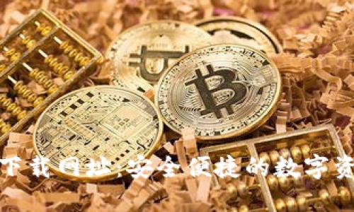 TP钱包官方下载网址：安全便捷的数字资产管理选择