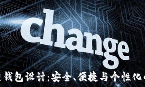   
创新区块链钱包设计：安全、便捷与个性化的完美结合
