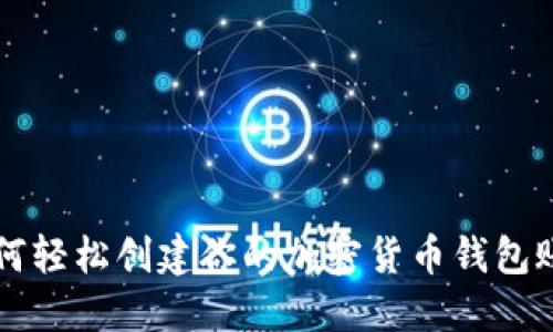 如何轻松创建你的加密货币钱包账户