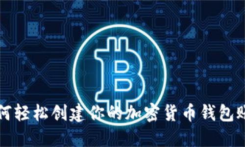 如何轻松创建你的加密货币钱包账户