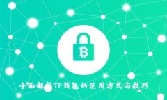 全面解析TP钱包的使用方式