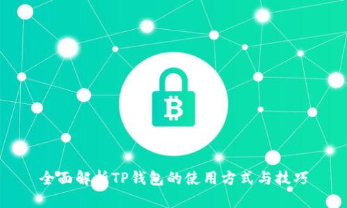 全面解析TP钱包的使用方式与技巧