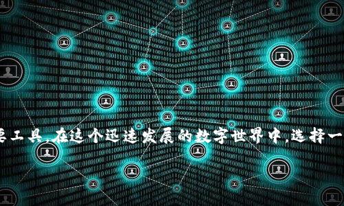 思考这个问题之前，我们就需要了解加密货币钱包的基本概念。从比特币、以太坊等到各类新兴的数字货币，加密货币的钱包是管理和存储这些资产的重要工具。在这个迅速发展的数字世界中，选择一个安全的加密货币钱包显得尤为重要。想要了解更多相关内容，下面我们将探讨哪些加密货币钱包比较安全，以及如何判断一个加密货币钱包的安全性。 

安全加密货币钱包推荐与推荐理由