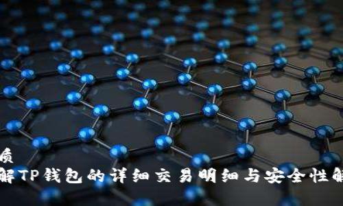 优质
了解TP钱包的详细交易明细与安全性解析