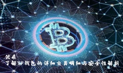 优质
了解TP钱包的详细交易明细与安全性解析