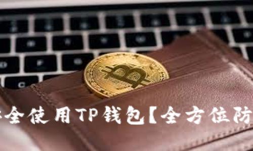 如何安全使用TP钱包？全方位防盗指南