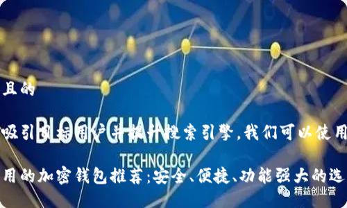 思考一个且的

为了有效吸引目标用户并提升搜索引擎，我们可以使用以下优质

香港最好用的加密钱包推荐：安全、便捷、功能强大的选择