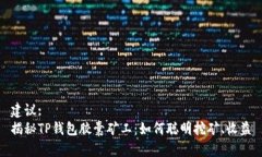 建议:揭秘TP钱包胶囊矿工