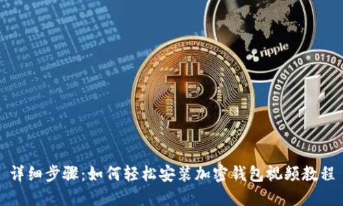 详细步骤：如何轻松安装加密钱包视频教程