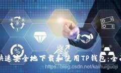 如何快速安全地下载和使