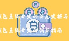 区块链钱包系统开发的信