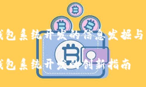 区块链钱包系统开发的信息发掘与应用探索

区块链钱包系统开发的创新指南