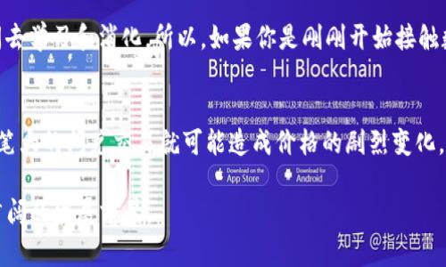    TP钱包的闪兑功能及如何选择接收钱包 / 

 guanjianci  TP钱包, 闪兑, 接收钱包, 数字资产 /guanjianci 

什么是TP钱包的闪兑功能？
在当前数字货币的多样化发展中，TP钱包凭借其独特的闪兑功能，给广大用户带来了极大的便利。闪兑，简单来说，就是一种快速且高效的币种交易方式。用户只需在TP钱包中选择要兑换的币种和数量，几秒钟内就能完成交易，省去繁琐的交易过程，这在数字资产的快速变动中尤为重要。

TP钱包不仅仅是一个存储数字资产的地方，它还是一个让用户能够灵活、迅速管理和交易自己资产的平台。这一功能特别适合那些频繁交易或者需要快速反应市场变化的用户。想象一下，如果你在某个时刻急需将比特币兑换成以太坊，TP钱包的闪兑功能能让你在瞬间完成这笔交易，从而把握住市场的最佳时机。

如何选择合适的接收钱包？
在使用TP钱包的闪兑功能时，选择合适的接收钱包至关重要。接收钱包可以理解为你在完成交易后，实际存放数字资产的地方。既然谈到选择接收钱包，那我们就必须考虑到以下几个方面：

h4安全性/h4
数字资产的安全是每个用户都十分关注的问题。一款优秀的接收钱包应该具备高级别的安全保护机制，保障用户资产不受损失。例如，冷存储和多重签名技术都是提高数字资产安全性的有效手段。此外，确保接收钱包的开发团队有良好的声誉和历史，可以降低风险。

h4易用性/h4
接收钱包的使用界面应，操作流程应流畅。特别是对于那些对数字资产不太了解的新手用户，复杂的操作只会让他们感到困惑。因此，拥有直观易懂的UI设计和友好的用户体验是必不可少的。

h4支持的币种/h4
由于不同的钱包支持的币种各异，所以在选择接收钱包时，思考一下你常用的数字资产是什么。如果你经常在TP钱包中进行闪兑，确保接收钱包支持你交易的币种，能大大提高交易的效率。

h4社区支持/h4
一个活跃的社区往往意味着钱包的持续更新和维护。用户在使用过程中遇到问题时，能够得到及时的反馈和解决方案。如果接收钱包的用户社区活跃，那就说明它受到了广泛的认可和支持。

TP钱包如何保障闪兑交易的安全性？
TP钱包在闪兑交易的安全性方面采取了一系列措施，确保用户的交易环境尽可能安全。首先，TP钱包利用先进的加密技术，对用户交易数据进行保护，避免交易中的信息被盗取。

其次，TP钱包会对所有闪兑交易实行实时监控，及时识别和阻止异常交易活动。系统会自动对每笔交易进行风险评估，用户在确认交易之前，会收到相关的风险提示，降低了不必要的损失。

使用TP钱包闪兑功能的实际案例
想象一下，你是一名活跃的数字货币交易者，目睹了某个币种的上涨趋势。你当前持有的是一种表现平平的数字资产，利用TP钱包的闪兑功能，你可以快速转换你的币种，以便你能在市场中获取最大的收益。通过简单的操作和快速的交易，你依然能在市场变动中抢占先机，把握住最好的利润。

总结与展望
TP钱包的闪兑功能以其快速便捷的特点，广受用户欢迎。不论你是数字货币的新手还是老手，都能从中受益。在选择接收钱包时，安全性、易用性以及对币种的支持等因素都是不可忽视的。同时，随着市场的变化，TP钱包也在不断更新其服务，以保障用户在未来的交易中更加顺利、安全。

相关问题一：闪兑功能是否适合所有用户？
闪兑功能虽然方便快捷，但是并非适合所有用户。对于一些初学者而言，闪兑交易的快速变化可能会让他们感到压力。他们可能尚未熟悉整个数字资产交易的基础知识，而这需要花时间去学习和消化。所以，如果你是刚刚开始接触数字资产的新手，建议先了解市场动态以及基本的交易规则，再考虑使用闪兑功能。同时，对于一些风险规避型用户，他们可能更倾向于传统的慢速交易，以便能够更好地分析、判断市场。

相关问题二：闪兑功能会对市场产生影响吗？
闪兑功能的流行意味着越来越多的人开始参与到数字货币市场中，而这自然会对市场产生影响。由于闪兑交易的高频率可能导致市场的波动加剧，特别是在某些小众币种的交易上，几笔大的闪兑交易就可能造成价格的剧烈变化。不过，从另一个角度看，更多的交易活动也有助于提高市场的流动性，为用户创造更多的交易机会。因此，我们既要看到闪兑功能带来的便利性，也要理性对待市场波动。

在数字货币这个快速变化的世界中，TP钱包的闪兑功能为用户提供了一种高效、灵活的交易方式。虽然面临着挑战，但随着技术的不断进步和用户的理解深化，TP钱包和闪兑功能有着广阔的发展前景。