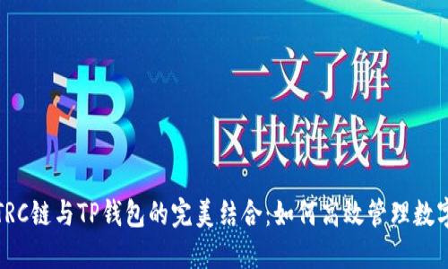 探索TRC链与TP钱包的完美结合：如何高效管理数字资产