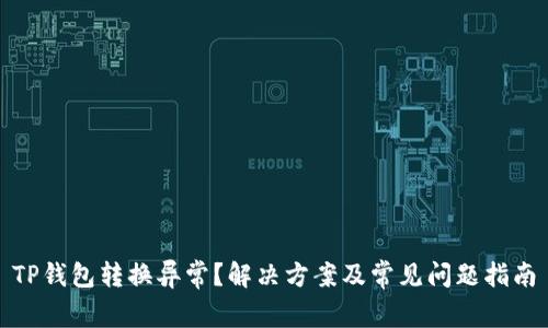 TP钱包转换异常？解决方案及常见问题指南