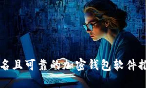 知名且可靠的加密钱包软件推荐