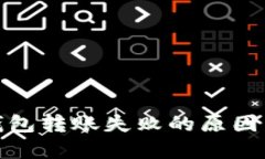 数字货币钱包转账失败的