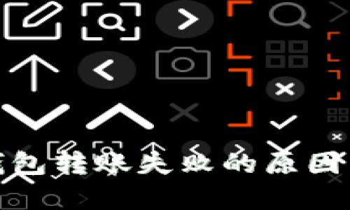 数字货币钱包转账失败的原因与解决方案