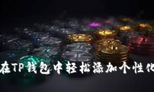 如何在TP钱包中轻松添加个性化图标