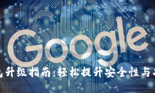 TP钱包升级指南：轻松提升安全性与功能性