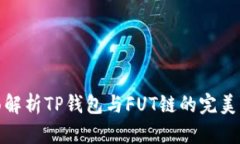 全面解析TP钱包与FUT链的完