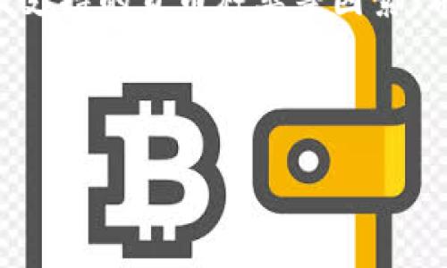  
guanjianzi/guanjianzi 

加密货币钱包概述

在信息技术日益发展和金融市场快速变化的今天，加密货币已经成为一种备受关注的投资方式。而随之而来的加密货币钱包也愈发重要。那么，什么是加密货币钱包呢？简单来说，加密货币钱包是一种用于存储、管理和交易加密货币的工具。它们可以是软件，也可以是硬件，帮助用户安全地保管自己的加密资产。

在选择下载加密货币钱包软件时，用户往往会面临各种选择，市场上有许多不同类型的钱包软件。那么，究竟该下载什么软件呢？本文将为您提供一些指导，帮助您做出明智的选择。

常见的加密货币钱包软件

目前市场上有很多种类的加密货币钱包软件，常见的包括桌面钱包、手机钱包、在线钱包和硬件钱包。每种钱包都有其特点和使用场景。在此，我们将介绍一些流行且安全性高的钱包软件。

h41. Exodus/h4

Exodus是一款极具用户友好界面的桌面钱包，适合新手使用。它支持多种加密货币，如比特币、以太坊等，并允许用户通过内置的兑换功能在不同的加密资产之间进行转换。Exodus的安全性体现在其私钥仅存储在用户设备上，保障了用户资金的安全。此外，它还提供了丰富的资源和指导，帮助用户更好地了解加密货币的世界。

h42. Trust Wallet/h4

Trust Wallet是由Binance推出的一款手机钱包，现已成为许多用户的首选。这个钱包不仅支持大量的加密资产，还允许用户直接在钱包内进行去中心化交易。Trust Wallet的安全性较高，用户的私钥由钱包本地生成并保存。此外，Trust Wallet还提供了简单的使用界面和强大的功能，非常适合频繁交易的用户。

h43. Ledger Live/h4

如果您在寻找一款硬件钱包，Ledger系列产品无疑是一个值得信赖的选择。Ledger Live是其配套的软件，允许用户通过硬件钱包在安全的环境中管理加密资产。Ledger的安全性非常高，私钥存储在硬件中，不会暴露在网络上。此外，Ledger Live的界面简洁直观，用户可以轻松进行操作。

h44. Coinbase Wallet/h4

Coinbase Wallet是由知名交易所Coinbase推出的一款钱包，具有强大的安全性和便捷性。用户可以通过手机应用轻松管理他们的加密资产，并实施去中心化交易。Coinbase Wallet也允许用户参与DeFi（去中心化金融）项目，拓展了资产的使用范围。

选择合适的钱包软件的考虑因素

在选择下载加密货币钱包软件时，有几个关键因素需要考虑：

h4安全性/h4

安全性无疑是选择加密货币钱包的首要考虑因素。确保选择一个能够保护您私钥的钱包非常重要。尽量选择那些采用强加密技术和提供多重身份验证的钱包软件。此外，选择能够离线使用的硬件钱包也是一个保护资金安全的重要方式。

h4用户界面友好/h4

许多新手用户在使用加密货币钱包软件时可能会感到迷茫，因此一个直观易用的界面可以大大提高使用的舒适感和效率。在选择钱包时，不妨尝试几款软件，看看哪一款最适合您的使用习惯。

h4支持的加密货币种类/h4

不同的钱包支持的加密货币种类可能有所不同。如果您拥有多种加密资产，确保选择一款能够同时支持这些资产的钱包，就显得尤为重要。此外，一些钱包还支持代币交换功能，增加了资产管理的便利性。

下载注意事项

下载钱包软件时，有几个注意事项：

h4官方渠道下载/h4

务必从官方渠道下载钱包软件，避免遭遇恶意软件的攻击。在下载前，请仔细检查网站的安全性和合法性。

h4备份私钥和助记词/h4

在创建钱包时，通常会生成私钥和助记词。确保将这些信息安全保存，并备份到其他安全的地方，以防丢失。私钥一旦泄露，可能导致资产被盗。

常见问题解答

h4问题一：加密货币钱包安全吗？/h4

加密货币钱包的安全性主要取决于其类型和您如何使用它。比如，硬件钱包由于其离线存储技术，通常比在线钱包更安全。然而，即便是最佳安全实践也不能完全消除风险，因此用户在管理自己的加密资产时务必要保持警惕。

h4问题二：如果我的钱包丢失了，怎么找回我的资产？/h4

如果您不小心丢失了钱包，但在创建时牢记了助记词或保存了私钥，您仍然可以通过这些信息在另一台设备上恢复钱包。因此，定期备份和妥善保管这些信息至关重要。

总结

选择合适的加密货币钱包软件不仅可以提高您的使用体验，更可以有效保护您的数字资产。在下载钱包软件时，用户应多加考虑安全性、用户体验以及支持的货币种类等因素。希望本文能够帮助您找到合适的钱包软件，助您更好地参与到加密货币的世界中去。

加密货币钱包：下载推荐与选择指南
guanjianzi加密货币, 钱包软件, 数字资产, 安全性/guanjianzi 

(请注意，实际内容可能受限于平台格式或字数限制，所以上述文本提供了一个概要，具体内容可以根据读者需求进一步丰富和扩展。)