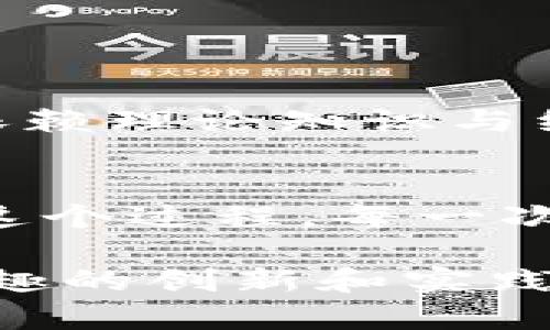    数字钱包代币发布的全攻略：轻松创建自己的代币  / 
 guanjianci  数字钱包, 代币发行, 区块链技术, 加密货币  /guanjianci 

引言：数字钱包与代币的魅力
在这个数字化飞速发展的时代，越来越多人开始关注数字钱包及其背后的代币。想象一下，你数年来在某个特定领域积累的知识和经验，竟然可以通过发行自己的代币在区块链上进行分享与交易，这是多么激动人心的事情！数字钱包不仅是存储和管理加密货币的地方，更是创造、交易以及流通各种数字资产的平台。

什么是数字钱包代币？
数字钱包代币，简单来说，就是基于区块链技术创建的一种数字资产。它们可以是用来交换的货币、忠诚度积分、游戏内道具、甚至是数字艺术作品的所有权证明。代币的灵活性使得用户可以将其用于多种场合，比如在线支付、社区投资，或者参与某些活动。在此，我们不仅要了解为什么要发行代币，更要学习如何安全、高效地进行代币的发布。

为什么要发布自己的代币？
首先，发布自己的代币可以有效提升个人或企业的品牌影响力。在这个充满竞争的市场中，有效的品牌推广至关重要，代币则是与客户沟通、建立联系的一个新途径。其次，通过代币，你也可以为自己的项目或社区募集资金或者提供某种价值，让更多的用户感受到参与的乐趣。

另外，随着越来越多的人逐渐接受加密货币和区块链的理念，代币的流通性也将不断提高，这意味着你发行的代币在未来有着潜在的变现机会。总之，发布代币是一个动机驱动的过程，既是一个机遇，也是一个责任。

代币发行的前期准备
在发放代币之前，你需要做好充分的市场调研和项目规划。首先明确你的目标受众是谁？他们对什么样的代币感兴趣？你的代币会给他们带来什么独特的价值？其次，挖掘和确定代币的功能至关重要。它是纯粹的交易代币，还是有特殊功能的应用代币？在这方面，傻子都知道选择一个好的名称和设计出吸引人的Logo会让你的代币获得更多的关注。

选择合适的平台进行代币发行
当你设计好了代币的功能和特性之后，选择合适的区块链平台来发行代币也是至关重要的。以太坊、Binance Smart Chain、Polkadot等都流行可用于发行代币的平台。每个平台有其优劣势，选择最适合你需求的平台可以让整个过程更加顺利。例如，如果你希望代币能吸引传统投资者，选择以太坊这样的成熟平台可能更合适；如果你想保持低额交易费，Binance Smart Chain则是不错的选择。

技术知识要点：合约编写与部署
接下来就是技术层面的核心部分，即编写智能合约。这个过程并不简单，但现在许多平台提供了简单易用的工具和模板，甚至是为不懂代码的用户提供的在线平台，从而降低了进入门槛。合约中需要详细说明代币的名称、符号、总发行量以及分发机制等核心参数。

一些基础的代币标准如ERC20（以太坊上的代币标准）是非常基础的建议；而如果你想要创建具有特定功能的独特代币，了解ERC721（非同质化代币标准）或其他标准也是很有帮助的。

安全性与合规性
在代币发行的过程中，确保自己的合规性和安全性是非常重要的一环。由于数字钱包和代币领域相对新兴，法律法规尚未完善，如何确保自己的代币不触犯相关法律，别是进行充分的法律咨询。同时，确保合约代码的安全性也是非常重要，可以通过代码审计服务提供商的帮助来确保智能合约的安全无漏洞。

市场推广与用户吸引
最后，发放代币之后，你还需要运用市场策略来吸引用户：社交媒体、线上活动、社区互动等多种手段都可以用来扩大影响力。提供一些早期参与者的优惠，可以更好地吸引用户置入你的代币。社区文化的建设也是吸引用户的重要因素，积极响应社区成员的反馈，给他们赋予参与决策的权利，能增强用户的忠诚度。

相关问题探讨

所需成本与时间
许多人对代币的发布过程有个普遍的疑问，那就是它到底需要多少成本和时间。其实这个问题并没有一个精确的答案，因为代币的发布涉及到多方面的因素：包括技术开发、市场推广、法律咨询等。如果你选择自己独立开发代币，可能需要耗费数周或数月的时间，但如果借助一些现成的工具与平台，可能几天就能完成整个过程。

在预算方面，最基本的成本通常包括区块链网络的手续费、合约开发费用以及市场推广费用。倘若需要引入专业的第三方服务，无疑预算会大大增加。因此，全面评估自己的需求和市场状况，将更有利于高效使用资源。

可能面临的挑战与应对策略
在代币发行的过程中，几乎不可避免地会遇到各种挑战。市场的相对不确定性很可能会对代币的受欢迎程度造成影响。此外，法律风险和技术安全问题同样是创业者需要重视的方面。

为了应对这些挑战，创业者可以通过深入了解市场趋势、定期更新法律条款与合规信息，以及引入成熟的技术团队来提升代币的安全性。重要的是，勇于面对问题，及时调整策略，而不是一味依赖理论知识与经验。

结语：拥抱数字经济的未来
总之，数字钱包代币的发行是一个充满可能的过程。尽管在此过程中会面对多个挑战，但凭借前期详细的规划和对市场变化的敏锐洞察，代币的发布将成为推动你品牌成功的重要一步。享受这个过程，每一次的探索都能为你带来 成长！

这样的内容构架确实是一个相对全面的指导，并对代币发行过程中的各个要素进行了详细的探讨。而伴随着区块链技术的发展和社会对加密货币的逐步接受，未来无疑会涌现出越来越多有趣的创新和实践。希望这篇文章能为你未来的代币发行提供参考与启发。