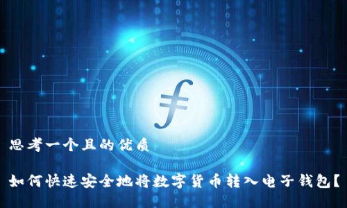 思考一个且的优质

如何快速安全地将数字货币转入电子钱包？