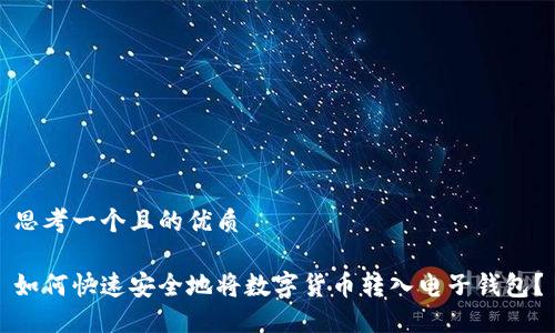 思考一个且的优质

如何快速安全地将数字货币转入电子钱包？