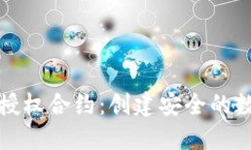 深入了解TP钱包授权合约：创建安全的数字资产管理环境