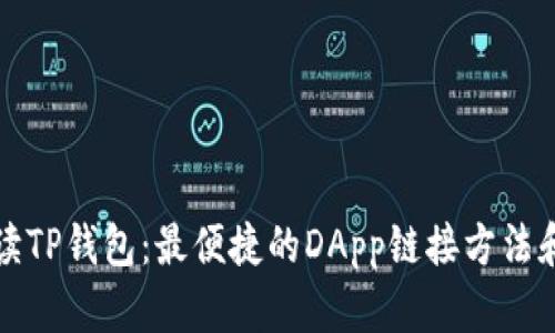 全方位解读TP钱包：最便捷的DApp链接方法和使用技巧