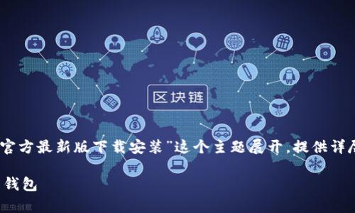 说明：为了更好地满足用户需求，这篇文章将围绕“tp钱包官方最新版下载安装”这个主题展开，提供详尽且结构化的信息，助力用户更顺利地安装并使用TP钱包。

TP钱包官方最新版下载安装指南：一步步轻松拥有数字币钱包