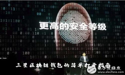 三星区块链钱包的简单打开指南