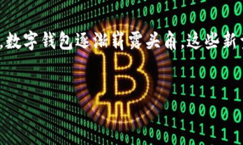 思考的及关键词

在数字化日益加深的时代，钱包的形式已经不仅限于传统的纸质或皮革钱包，数字钱包逐渐崭露头角。这些新型钱包既实用又符合现代人的生活节奏，因此我为这个话题设计了一个  的。


数字时代的智能钱包：如何选择最适合你的数字支付工具？