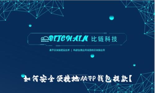 如何安全便捷地从TP钱包提款？