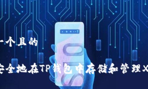 思考一个且的

如何安全地在TP钱包中存储和管理XRP币？