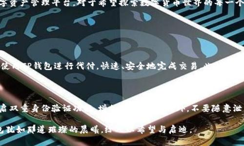    TP 钱包战略投资：引领数字货币未来的创意探索  / 

 guanjianci  TP钱包, 战略投资, 数字货币, 区块链  /guanjianci 

### 什么是TP钱包？

在数字时代的今天，钱包的概念早已不再局限于传统的皮革或布料，它已经逐渐转变为一个集合了金融、社交和生活方方面面的高科技工具。TP钱包，作为一款新型的数字货币钱包，便是此类产品中的佼佼者。TP钱包不仅支持多种数字货币的存储、交易和管理，还致力于为用户提供简单、安全的使用体验。它真正将复杂的区块链技术进行了平民化，让更多人能够轻松接触到数字资产的世界。

### TP钱包的战略投资背景

随着区块链和数字货币的快速发展，越来越多的投资者开始关注这一全新领域。TP钱包顺应市场潮流，主动寻求战略投资。在这一过程中，TP钱包希望通过引入资金和资源，进一步提升其技术研发能力与市场竞争力。这不仅对TP钱包的长远发展至关重要，也预示着数字货币行业将在资本的助力下进入一个新的发展阶段。

### TP钱包的主要优势

TP钱包的一大优势在于其优秀的用户体验。经过多次产品迭代，TP钱包的界面变得更加友好，功能模块也在用户的反馈中不断。此外，TP钱包注重安全性，采用了多重加密技术，以确保用户的资产安全。无论是新手用户，还是老练的数字货币交易者，TP钱包都能提供满足他们需求的解决方案。

### 投资者为何青睐TP钱包？

TP钱包的战略投资背后蕴藏着吸引投资者的多重理由。首先，数字货币市场的增长潜力无可限量，越来越多的人愿意投资这一新兴市场。其次，TP钱包毋庸置疑地处于这个快速发展的领域，有着明确的市场定位和商业模式。再者，TP钱包团队拥有丰富的行业经验，他们的专业性和执着精神极大增强了投资者对未来收益的信心。

### 数字货币未来的趋势

随着时间推移，数字货币将越来越融入我们的日常生活。未来，支付、投资、理财等多个领域都将逐步与数字货币产生紧密关联。TP钱包伴随这一趋势，将不断创新和完善，为用户提供更便捷的服务。同时，我们也可以预见，在这个过程中，一些监管政策将逐步明朗，大力规范市场，以保护投资者的权益。

### TP钱包的发展愿景

TP钱包的愿景不仅仅是成为一个数字资产管理工具，更希望成为连接用户、资产与价值交换的重要桥梁。通过战略投资，TP钱包希望能够扩展其业务版图，探索更多可能性的应用场景。在未来，TP钱包将致力于为用户提供更为广阔的选择空间和更为丰富的服务体验，帮助更多人顺利踏入数字货币的世界。

### 可能面临的挑战与应对策略

当然，在追求发展和创新的过程中，TP钱包也面临着诸多挑战。例如，市场竞争日益激烈，新的竞争者不断涌现。此外，用户对安全性及隐私保护也提出了更高的要求。对此，TP钱包将持续加强技术研发，提升安全防护能力。同时，团队也将不断关注市场动态，以灵活的策略应对变化，力求在激烈的市场竞争中立于不败之地。

### 用户反馈中的发展动力

用户的反馈始终是TP钱包前进的动力。在发展过程中，TP钱包鼓励用户提出宝贵意见，从设计到功能，甚至是安全性等各方面都在不断。通过与用户的交流，TP钱包能够更好地理解市场需求并快速调整策略，从而保持竞争优势。这种开放、敏捷的运营模式使得TP钱包更具生命力，也让它在用户中赢得了良好的口碑。

### 企业文化与团队建设

TP钱包深知，团队的力量是推动企业持续发展的核心。在企业文化上，TP钱包强调创新、分享和责任感。团队成员不仅需要具备专业的技术能力，更要对整个行业有敏锐的洞察力和前瞻的思考。通过培养开放的文化氛围，TP钱包希望每一位团队成员都能在这里实现自身价值，共同推动公司的发展。

### 结语：TP钱包的光辉未来

展望未来，TP钱包无疑将在数字货币领域继续领航。通过吸引战略投资，TP钱包将加速拓展产品线、提升技术水平，深入挖掘用户需求，努力构建一个更为安全、便捷的数字资产管理平台。对于希望探索数字货币世界的每一个用户而言，TP钱包正是你们心中那把开启财富扉锁的金钥匙。

### 相关问题

#### 1. TP钱包在数字货币市场的具体应用场景有哪些？

TP钱包可以广泛运用于多个领域。从个人用户的日常支付到企业之间的交互结算，甚至在金融衍生品及资产管理等方面都有其身影。例如，在电商购物时，用户可以选择使用TP钱包进行代付，快速、安全地完成交易。此外，TP钱包也为企业提供了区块链解决方案，帮助他们供应链管理，提升运营效率。这种多元化的应用场景使得TP钱包在市场中占据了重要的位置。

#### 2. 用户在使用TP钱包时需要注意哪些安全问题？

尽管TP钱包致力于为用户提供安全的环境，但在互联网时代，个人用户的安全意识也显得尤为重要。用户在使用TP钱包时，应确保设置强密码，并定期更改。同时，尽量开启双重身份验证功能，增加安全层级。此外，不要随意泄露自己的私钥和助记词，因为一旦被获取，可能会导致资产的损失。在使用过程中，保持对相关安全资讯的敏锐度，确保个人财产的安全。

总结而言，TP钱包不仅是数字货币时代的标志性工具，还是连接未来的桥梁。通过不断的创新与，TP钱包将引领用户走向前所未有的金融世界。在数字货币的未来，TP钱包犹如那道璀璨的晨曦，给人以希望与启迪。
