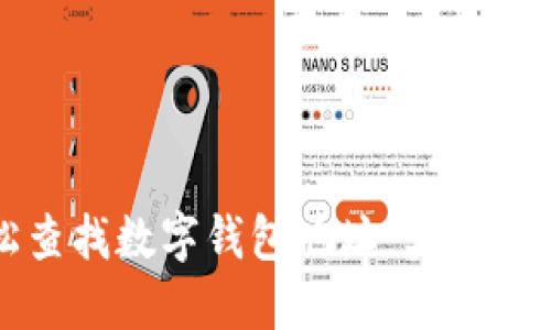 如何轻松查找数字钱包地址：实用技巧与技巧