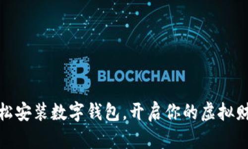 如何轻松安装数字钱包，开启你的虚拟财经之旅