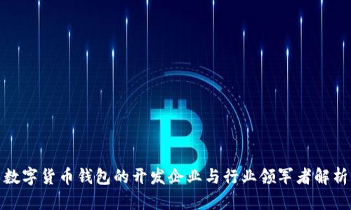 数字货币钱包的开发企业与行业领军者解析